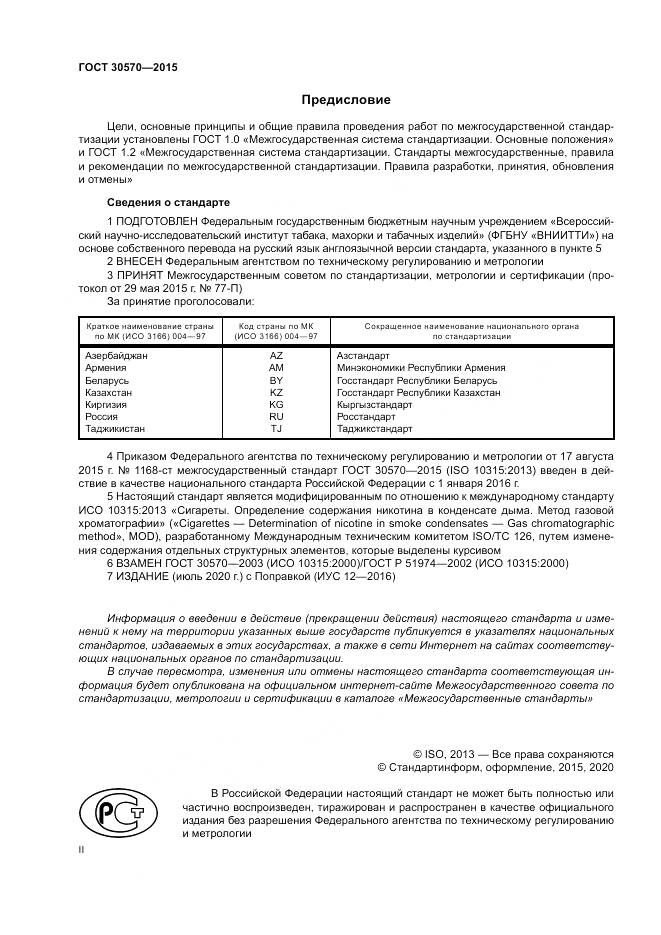 ГОСТ 30570-2015, страница 2