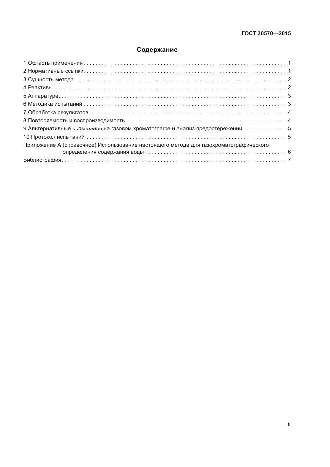 ГОСТ 30570-2015, страница 3