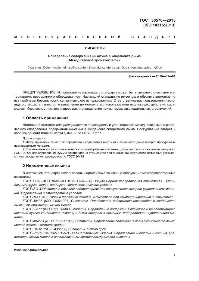 ГОСТ 30570-2015, страница 6