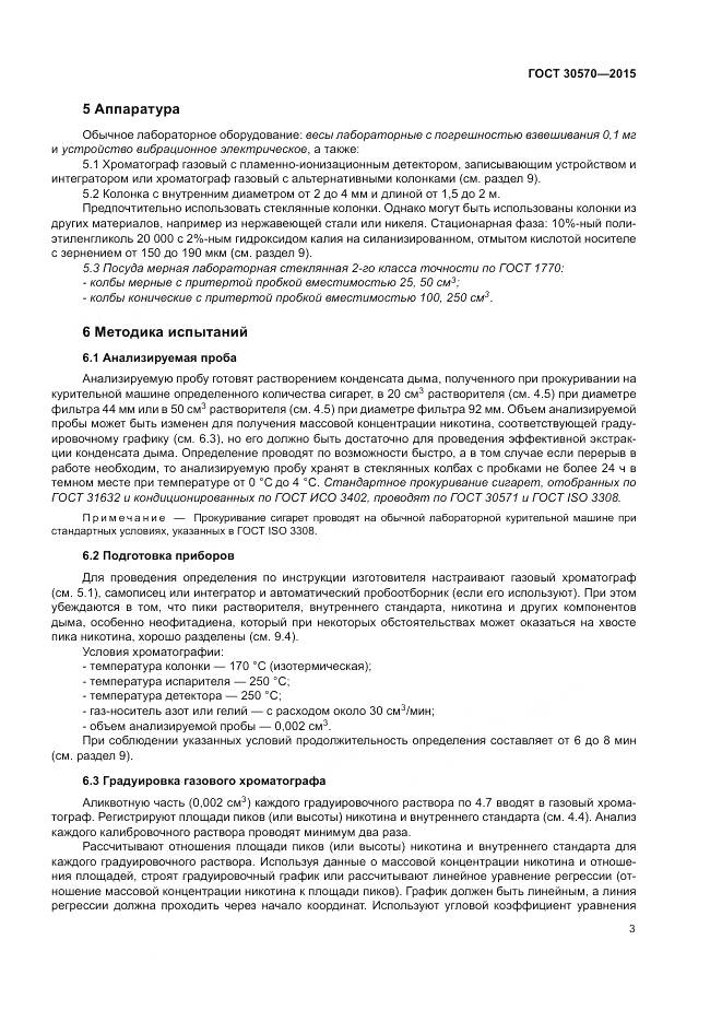 ГОСТ 30570-2015, страница 8