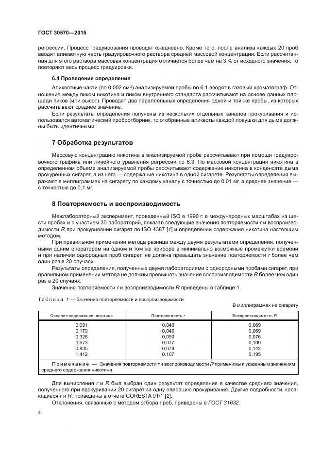 ГОСТ 30570-2015, страница 9