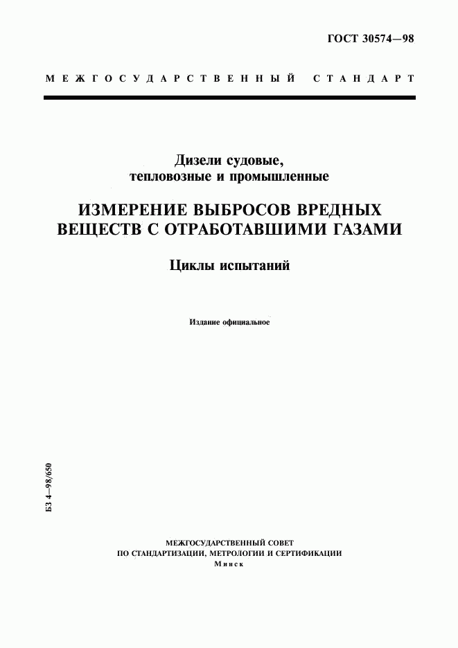 ГОСТ 30574-98, страница 1