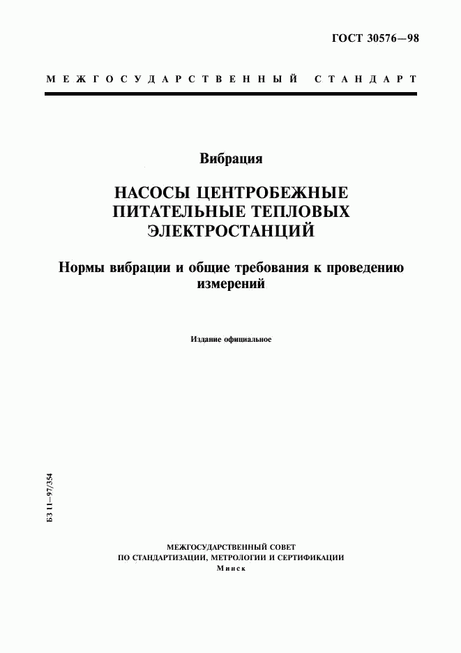 ГОСТ 30576-98, страница 1