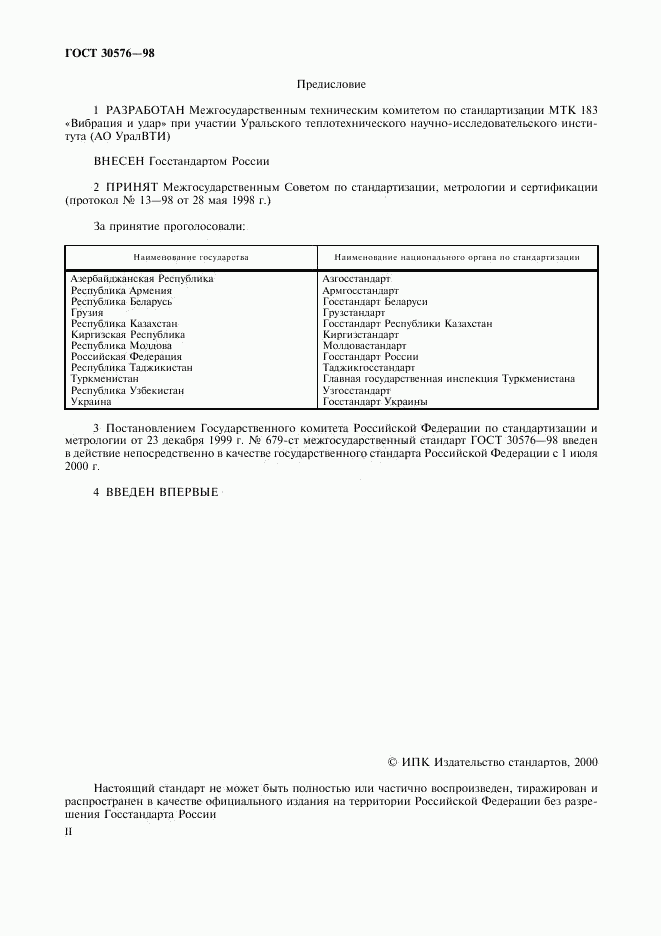 ГОСТ 30576-98, страница 2