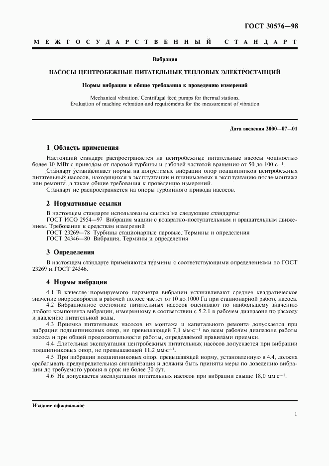 ГОСТ 30576-98, страница 3