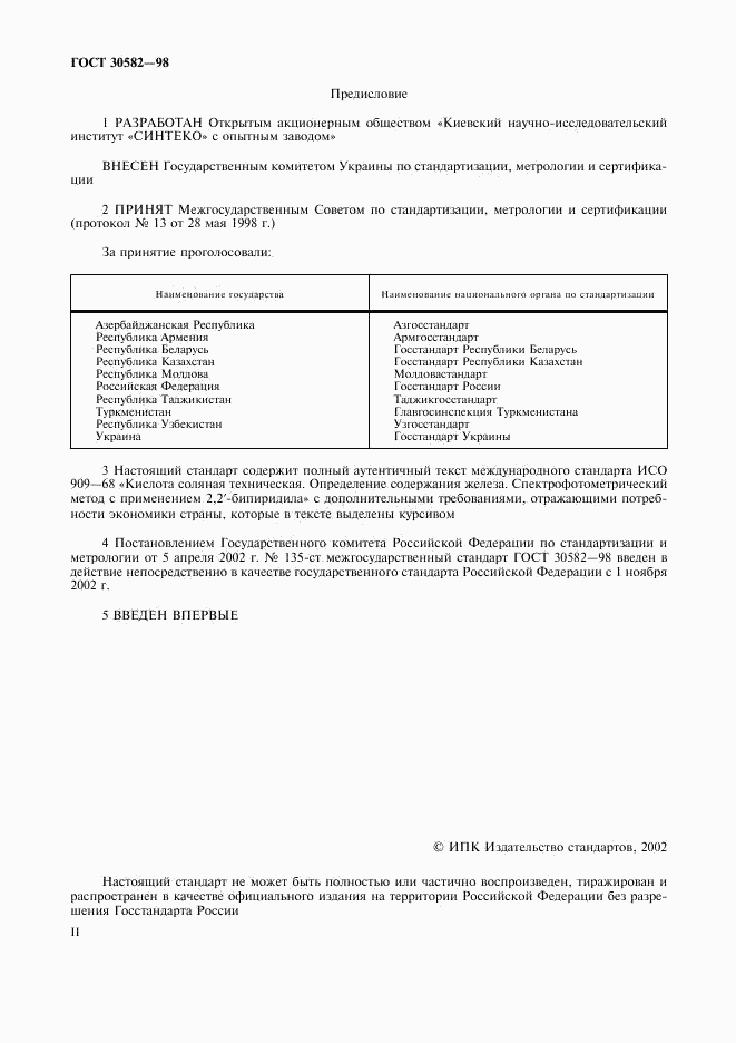 ГОСТ 30582-98, страница 2