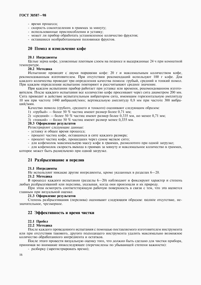 ГОСТ 30587-98, страница 20