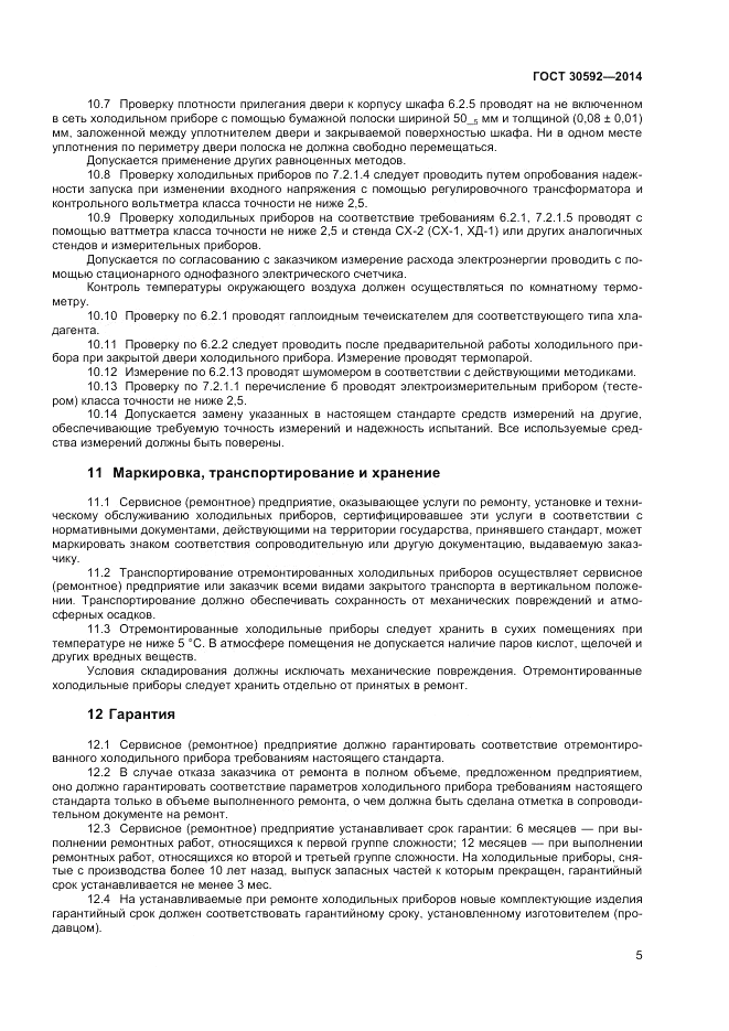 ГОСТ 30592-2014, страница 7