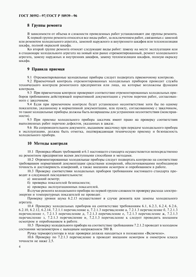 ГОСТ 30592-97, страница 7