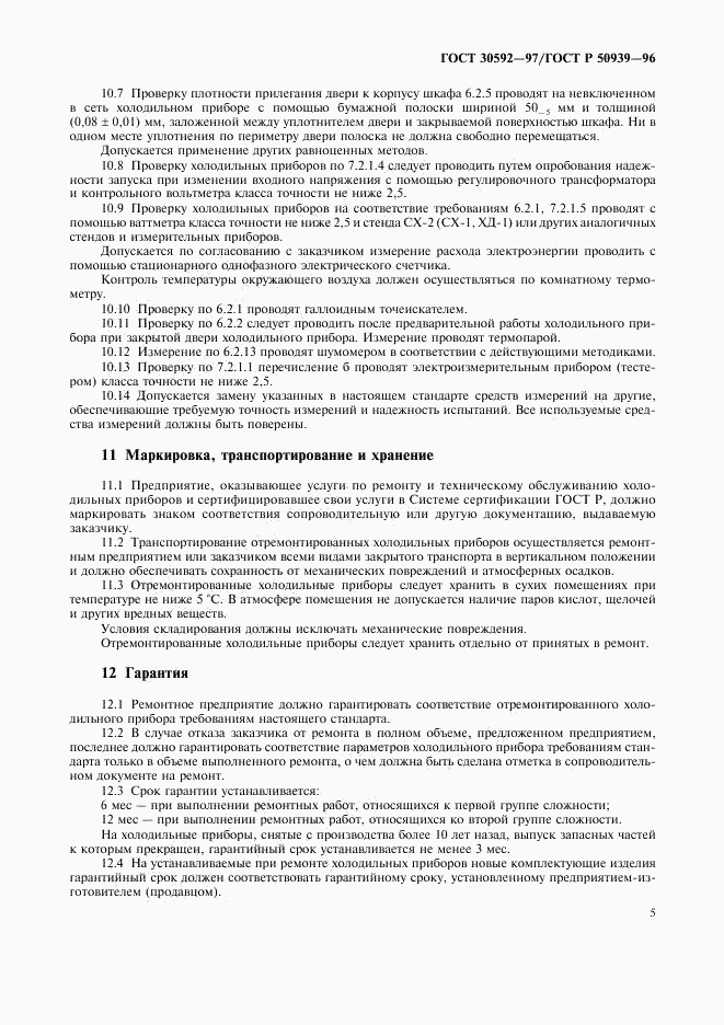 ГОСТ 30592-97, страница 8