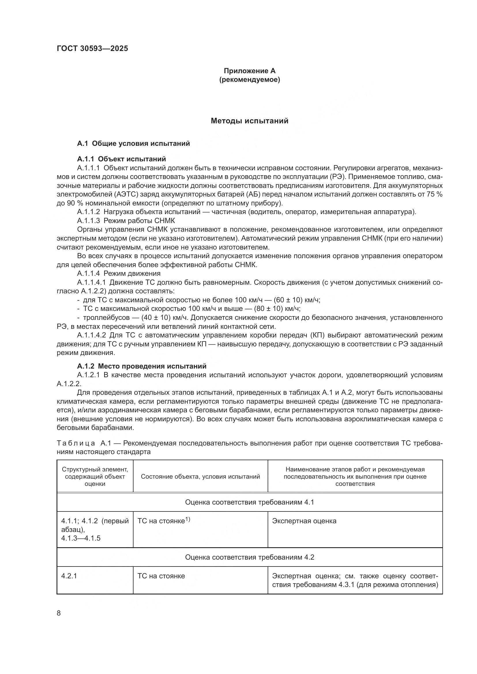 ГОСТ 30593-2025, страница 12