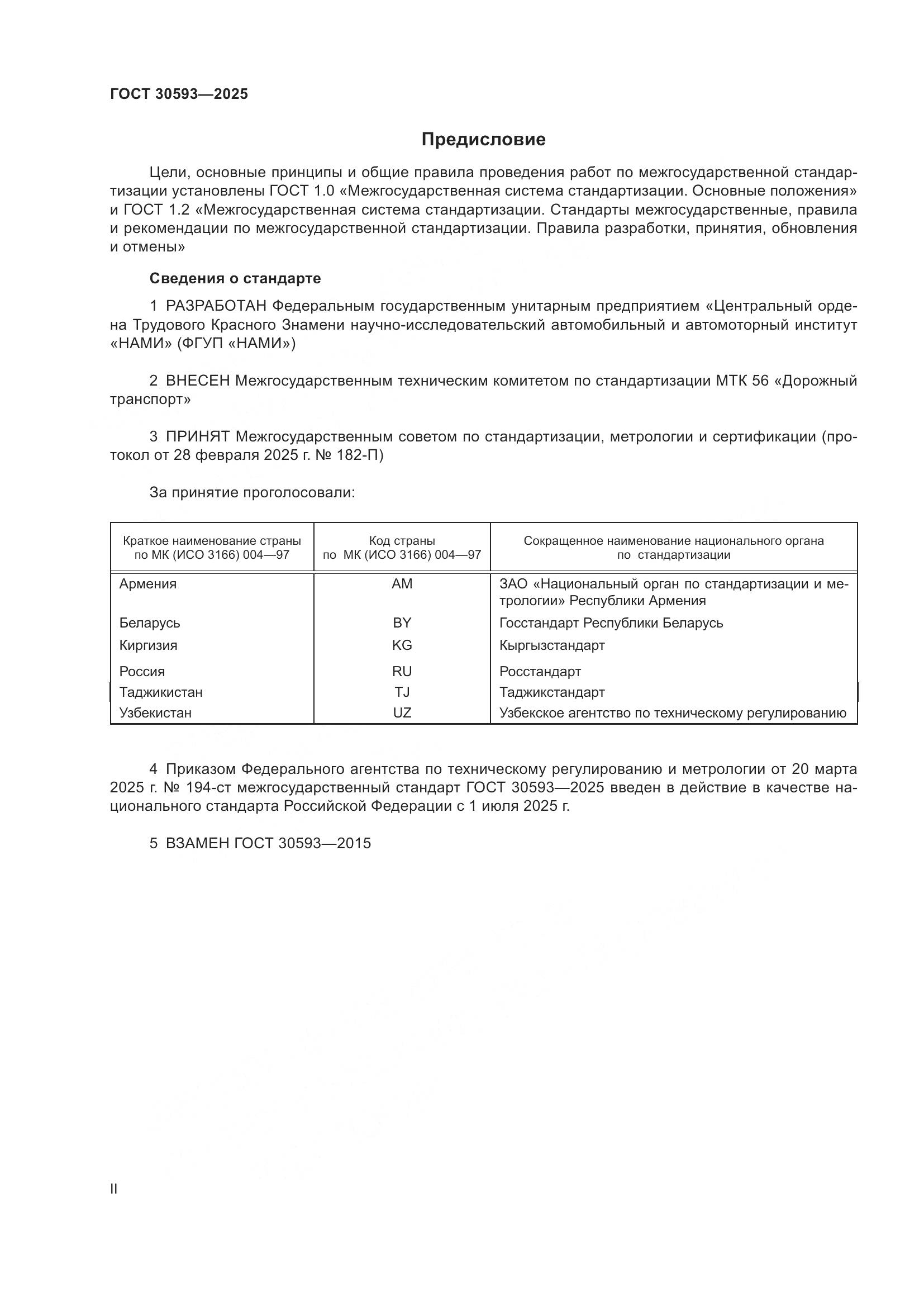 ГОСТ 30593-2025, страница 2