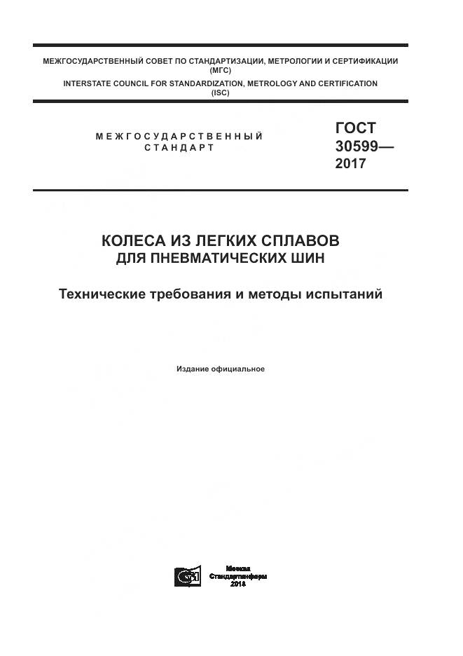 ГОСТ 30599-2017, страница 1