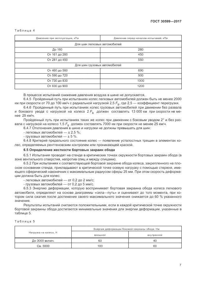 ГОСТ 30599-2017, страница 11