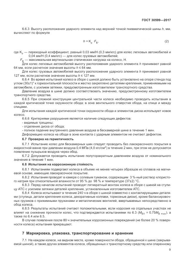 ГОСТ 30599-2017, страница 13