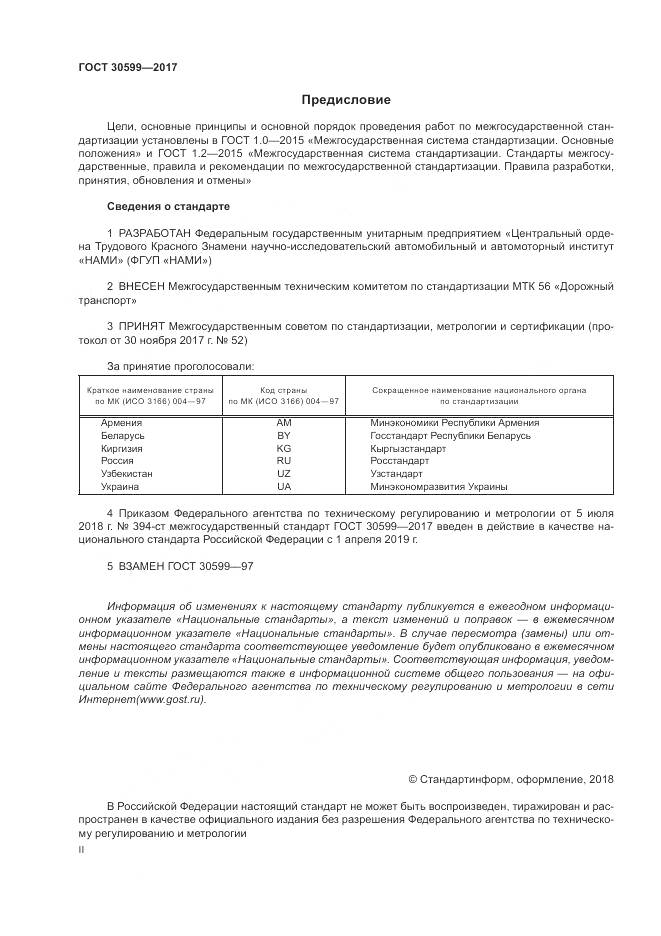 ГОСТ 30599-2017, страница 2