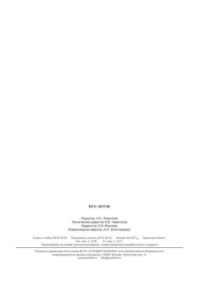 ГОСТ 30599-2017, страница 23