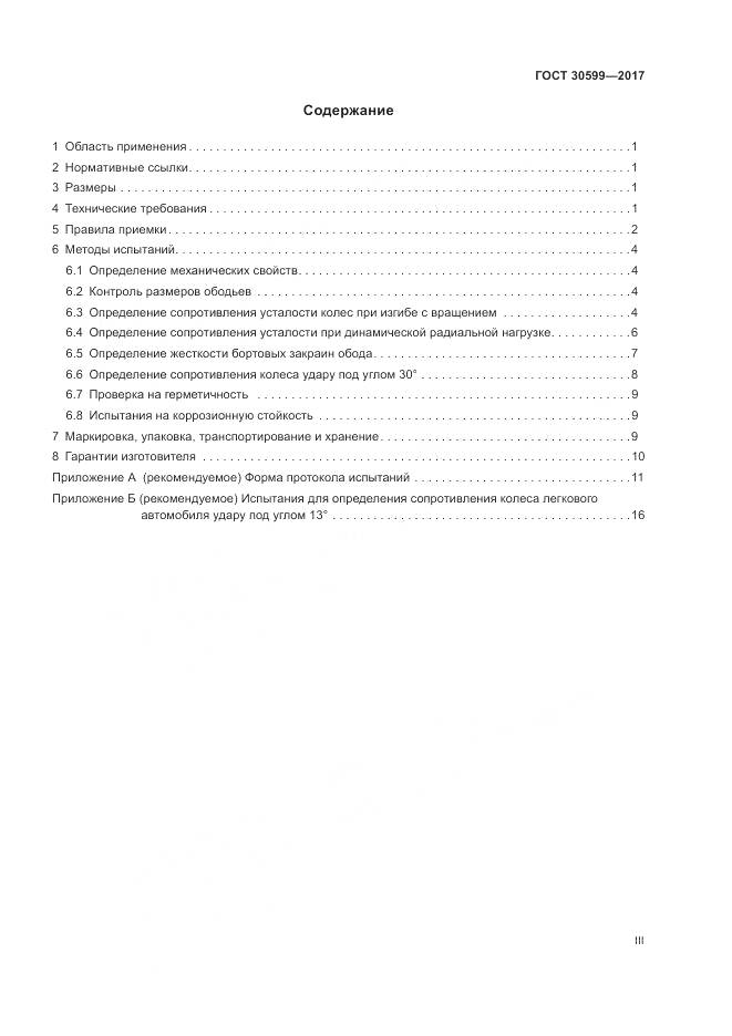 ГОСТ 30599-2017, страница 3