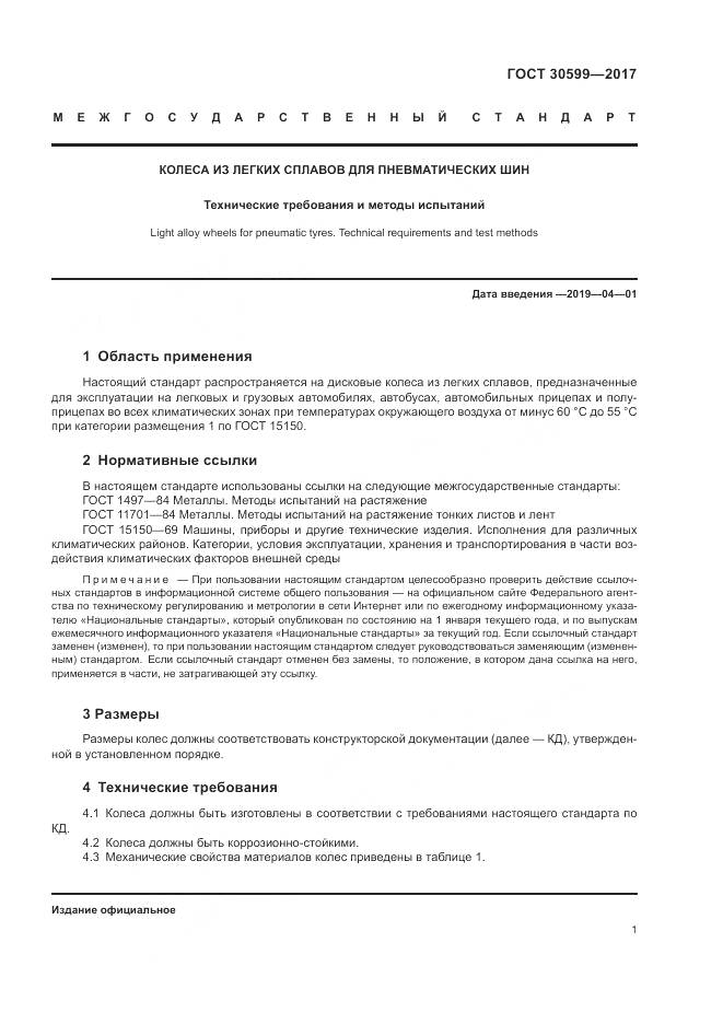 ГОСТ 30599-2017, страница 5