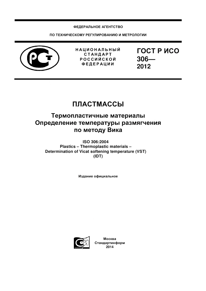 ГОСТ Р ИСО 306-2012, страница 1