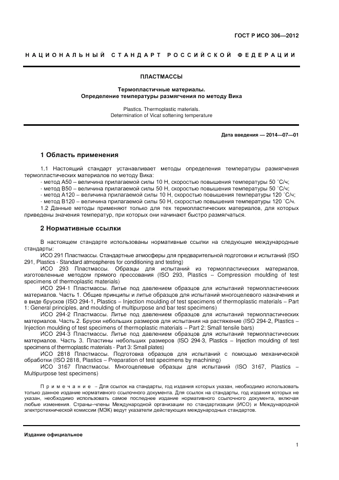 ГОСТ Р ИСО 306-2012, страница 5
