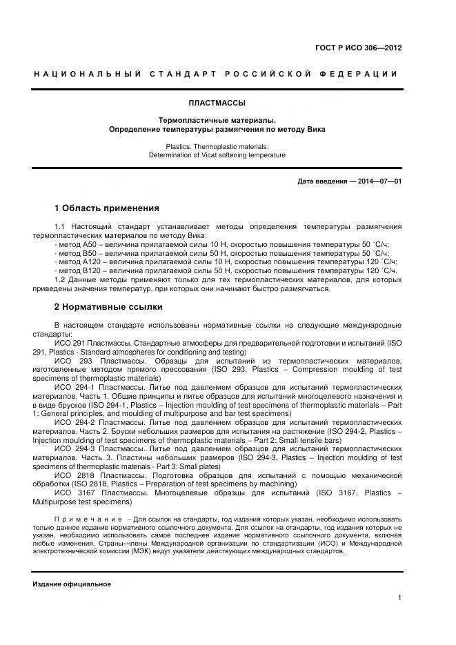 ГОСТ Р ИСО 306-2012, страница 5