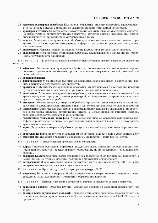 ГОСТ 30602-97, страница 6
