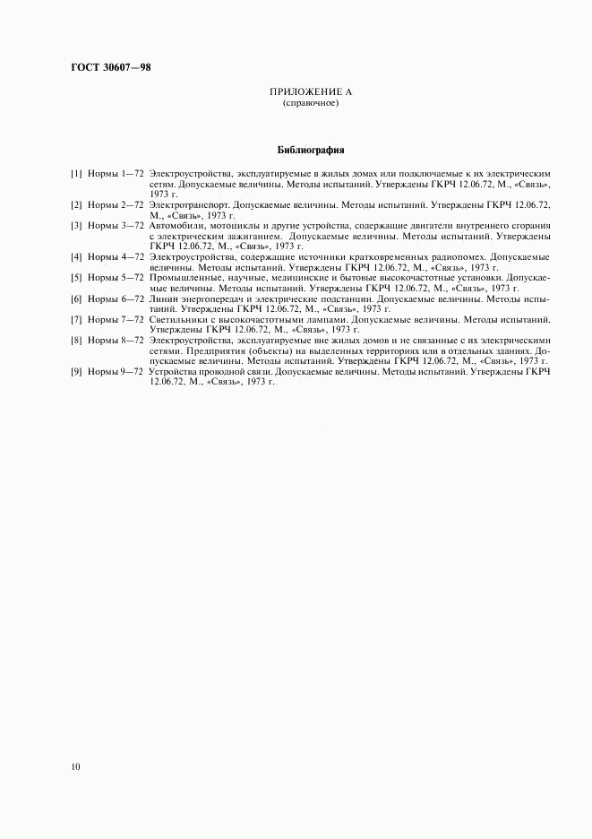 ГОСТ 30607-98, страница 13