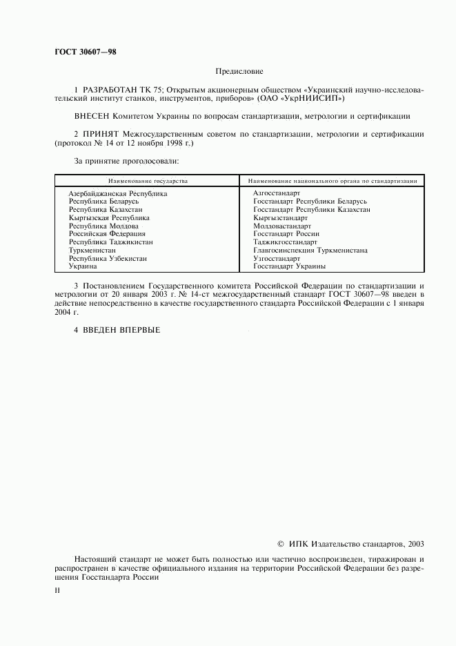 ГОСТ 30607-98, страница 2