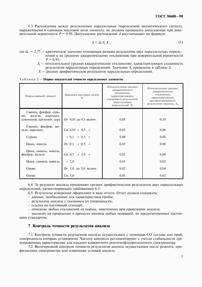 ГОСТ 30608-98, страница 6