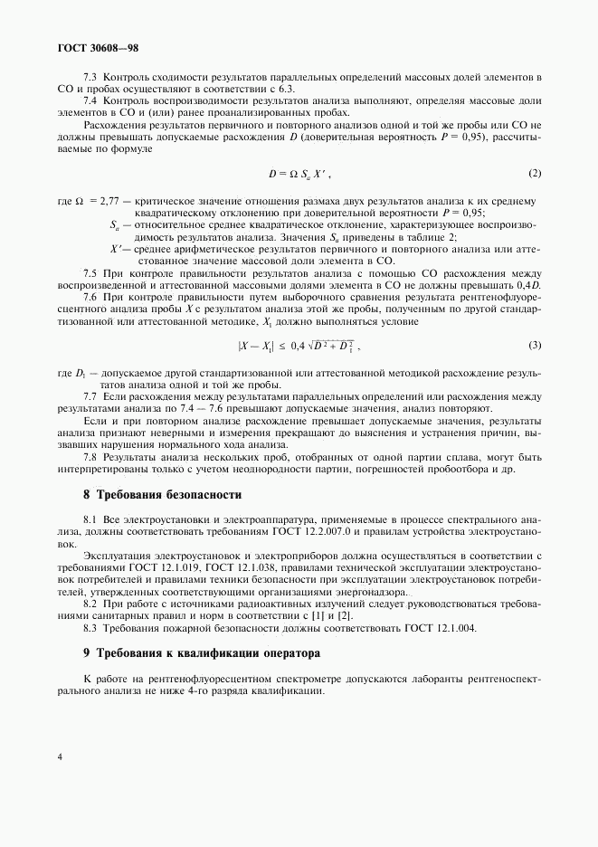 ГОСТ 30608-98, страница 7