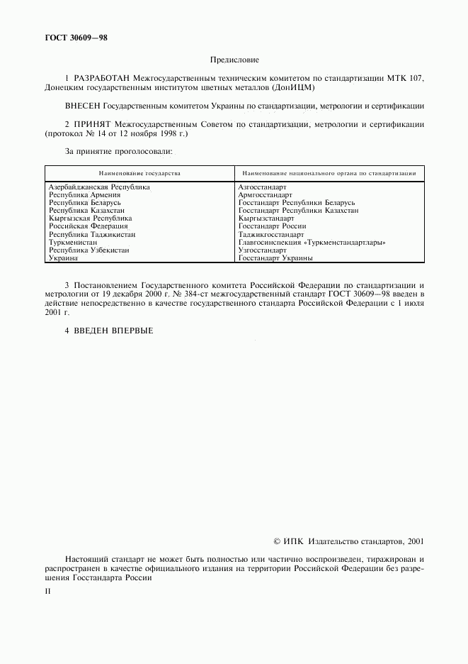 ГОСТ 30609-98, страница 2