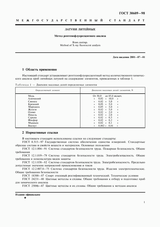ГОСТ 30609-98, страница 3