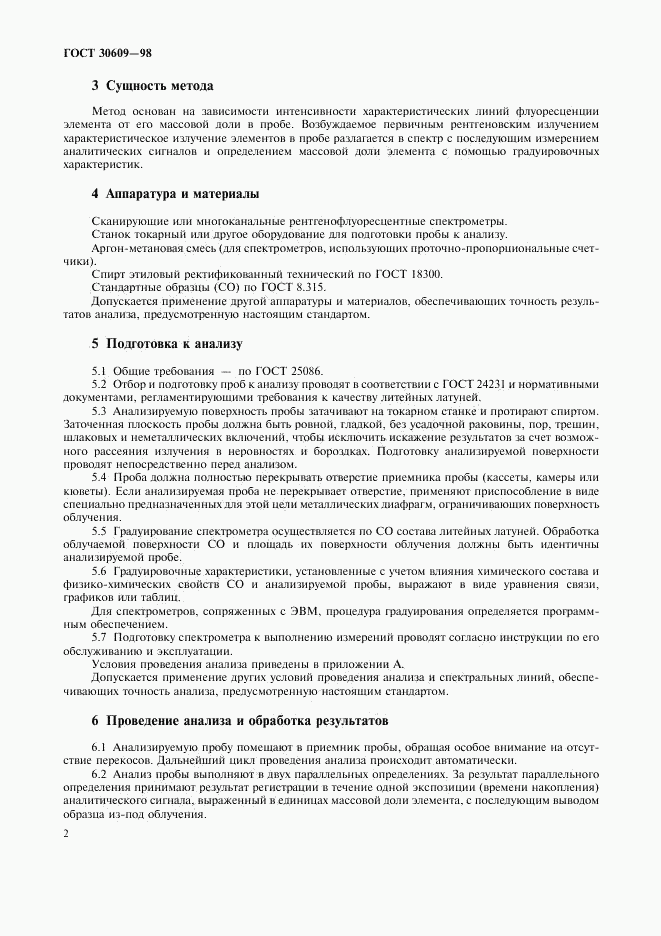 ГОСТ 30609-98, страница 4
