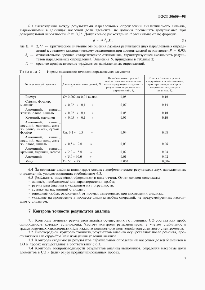ГОСТ 30609-98, страница 5