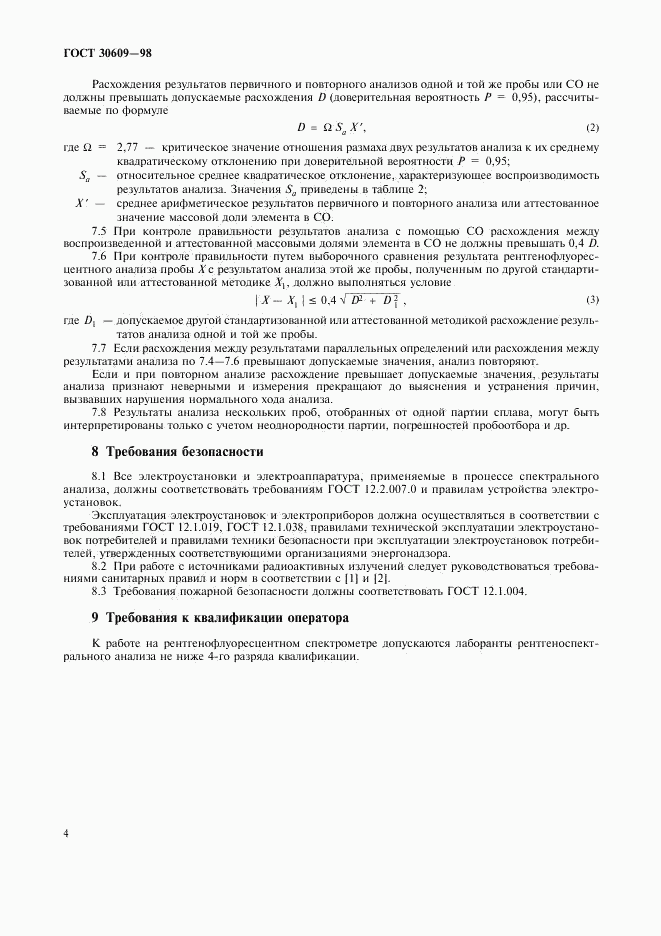 ГОСТ 30609-98, страница 6