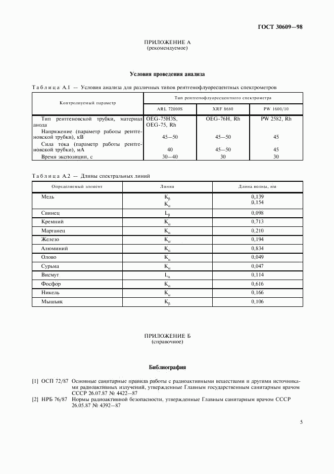 ГОСТ 30609-98, страница 7