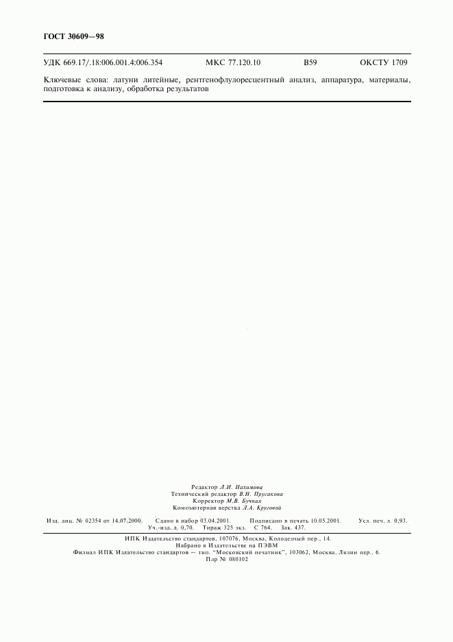 ГОСТ 30609-98, страница 8
