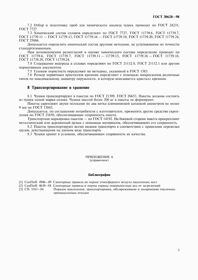 ГОСТ 30620-98, страница 9