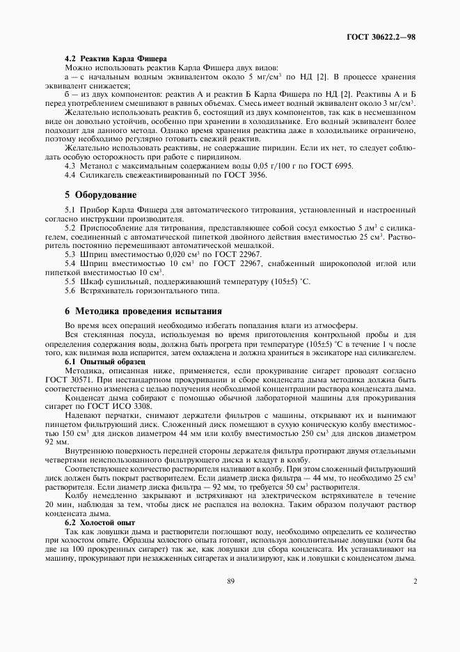 ГОСТ 30622.2-98, страница 5