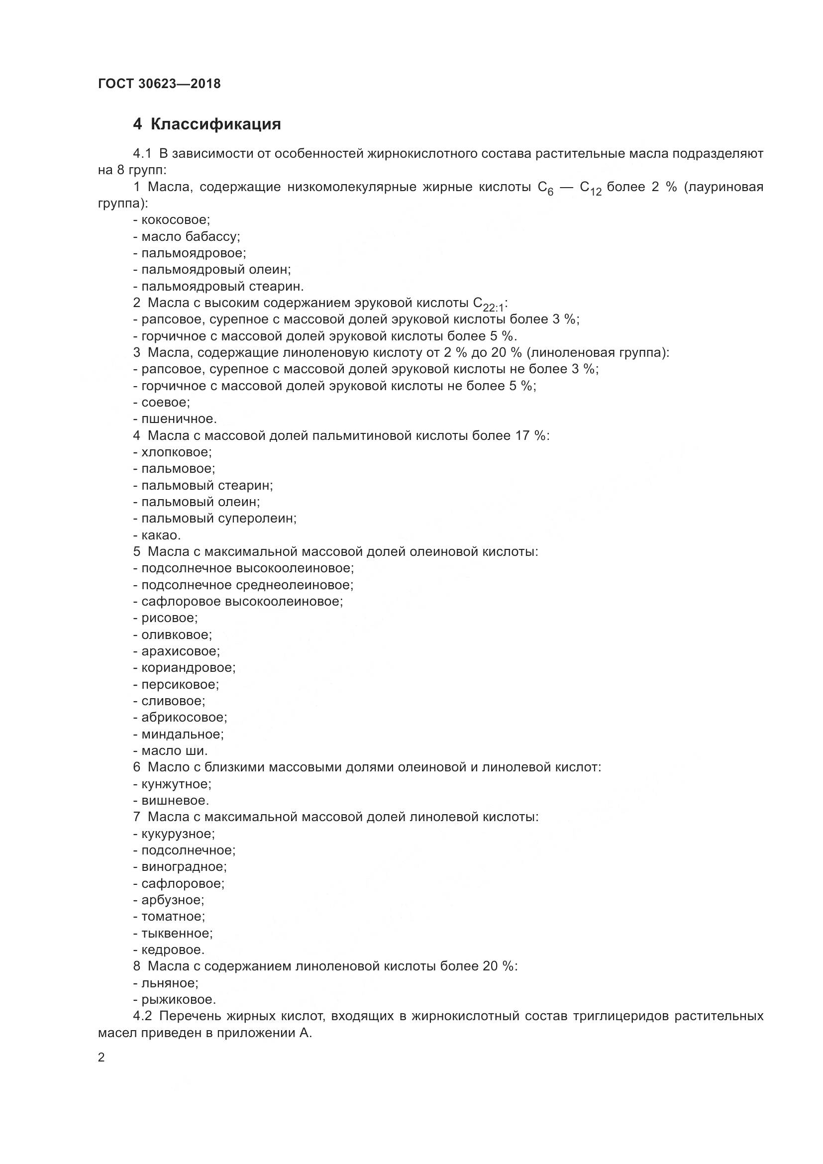 ГОСТ 30623-2018, страница 9