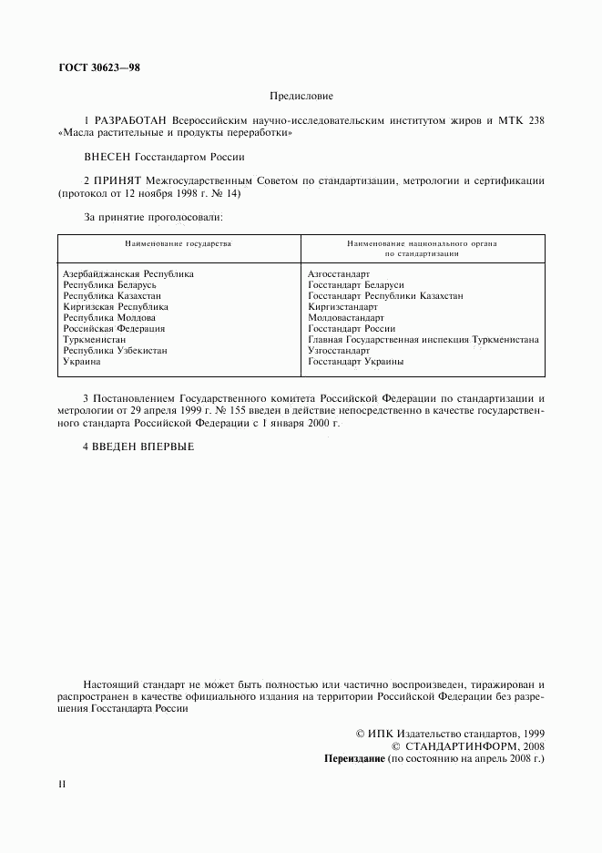 ГОСТ 30623-98, страница 2