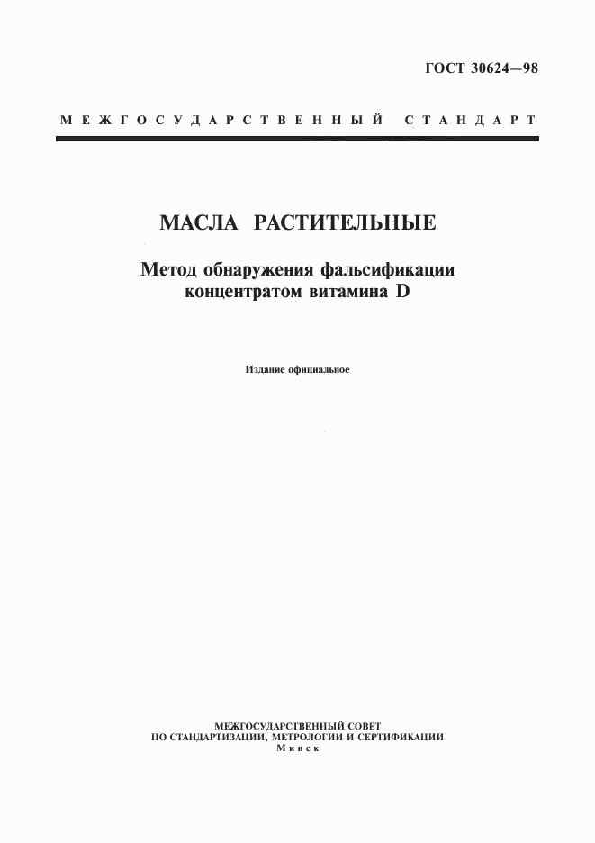 ГОСТ 30624-98, страница 1