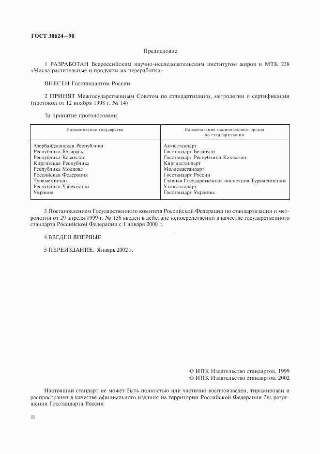 ГОСТ 30624-98, страница 2