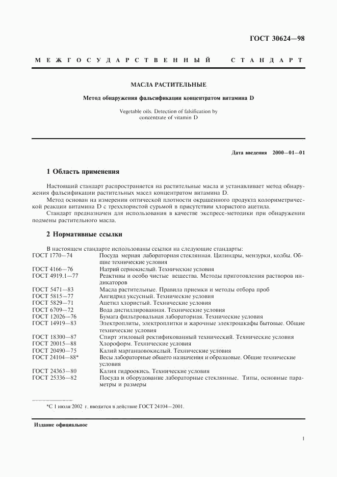 ГОСТ 30624-98, страница 3