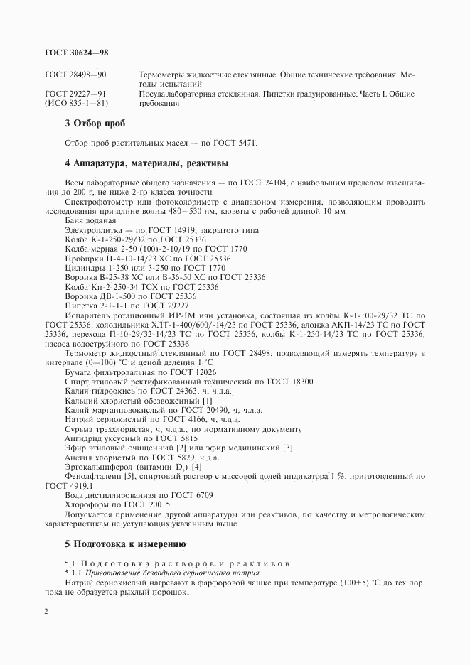 ГОСТ 30624-98, страница 4