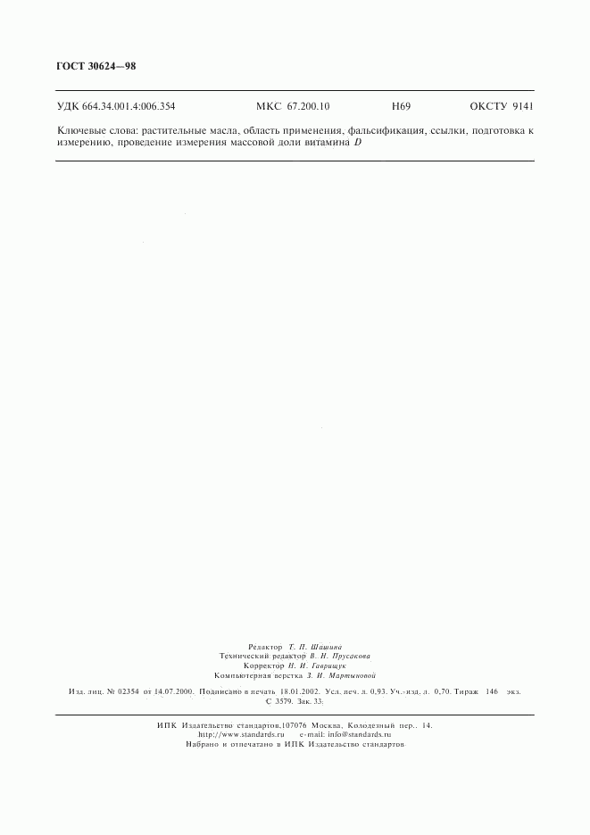 ГОСТ 30624-98, страница 8