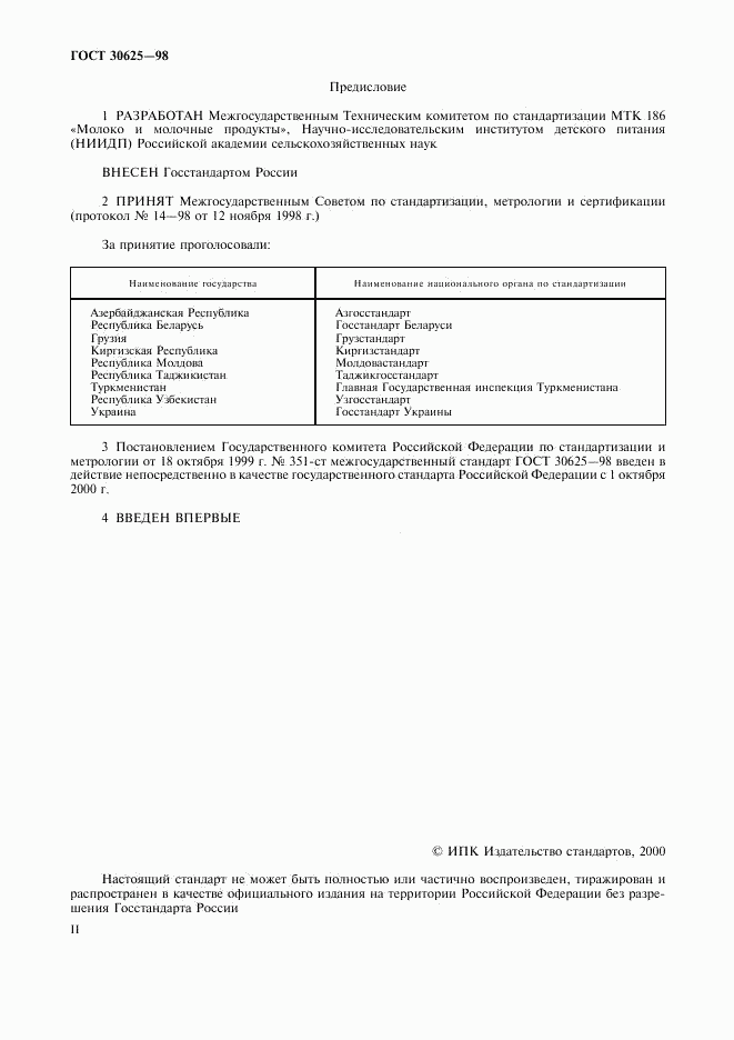 ГОСТ 30625-98, страница 2