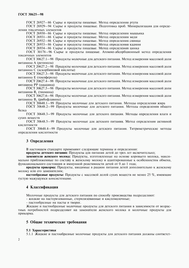 ГОСТ 30625-98, страница 7