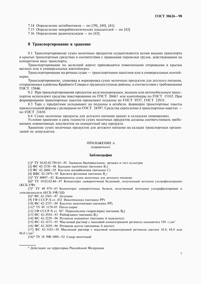 ГОСТ 30626-98, страница 10
